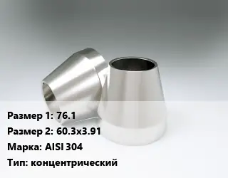 Переход нержавеющий 76.1х60.3х3.91 Сталь: AISI 304 концентрический